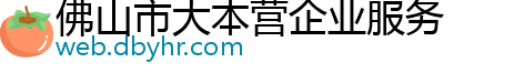 佛山市大本营企业服务